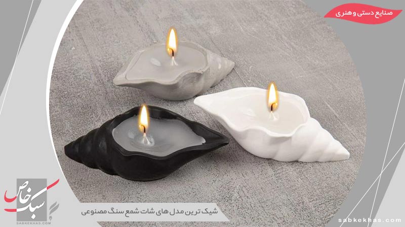 شات شمع سنگ مصنوعی
