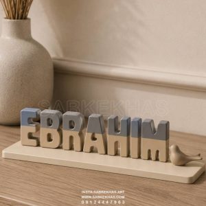 استند اسم ابراهیم