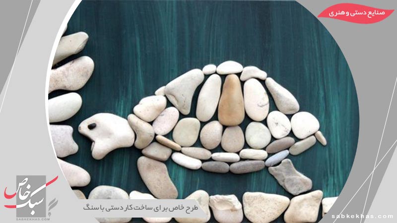 ساخت کاردستی با سنگ