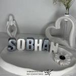 استند اسم سبحان