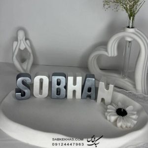 استند اسم سبحان