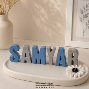 استند اسم سامیار